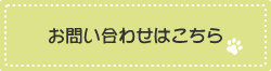 お問い合わせはこちら