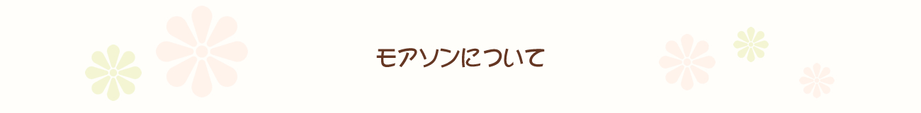 モアソンについて