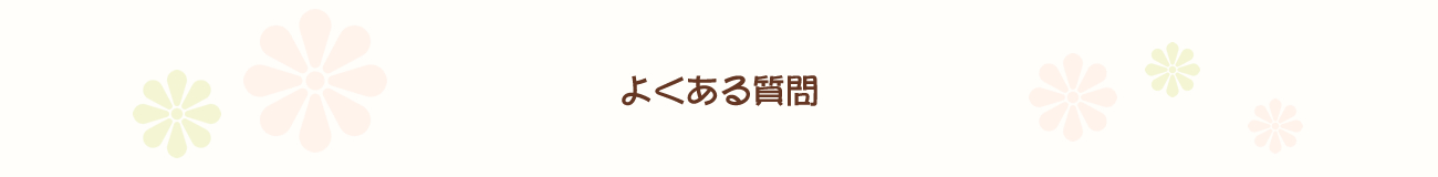 よくある質問