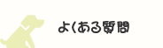 よくある質問